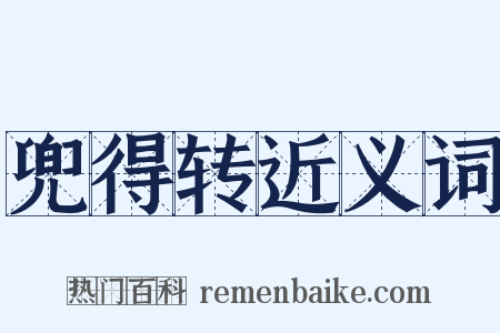 兜得转近义词是什么意思的图片